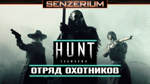 Hunt: Showdown - Отряд охотников
