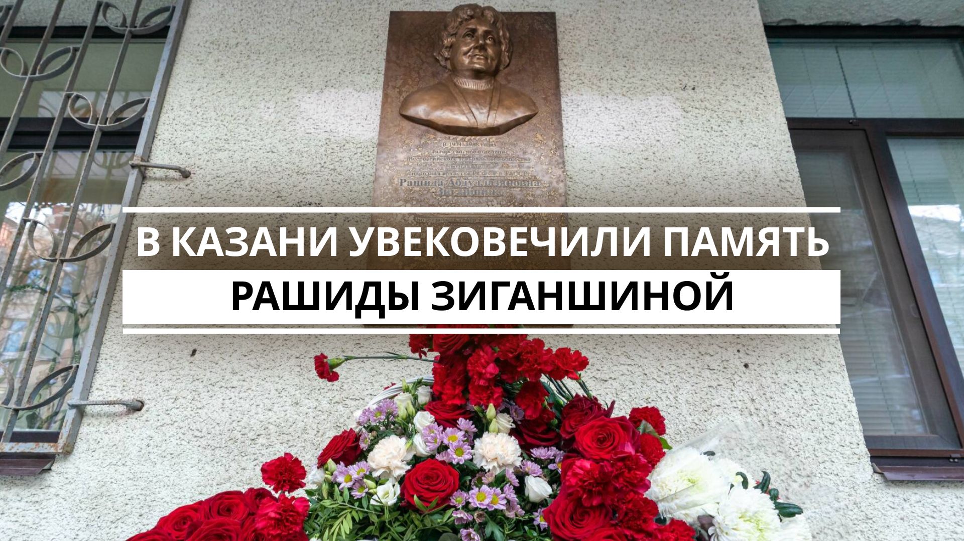В Казани увековечили память Рашиды Зиганшиной смотреть онлайн