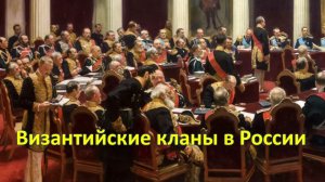 А46. Византийские кланы в России