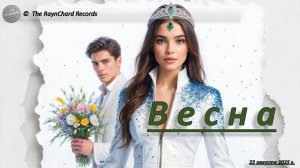 The RaynChard Records. Весна. Русский рок. Романтика. Лучшее. Хит. Авторская. Новая. песня