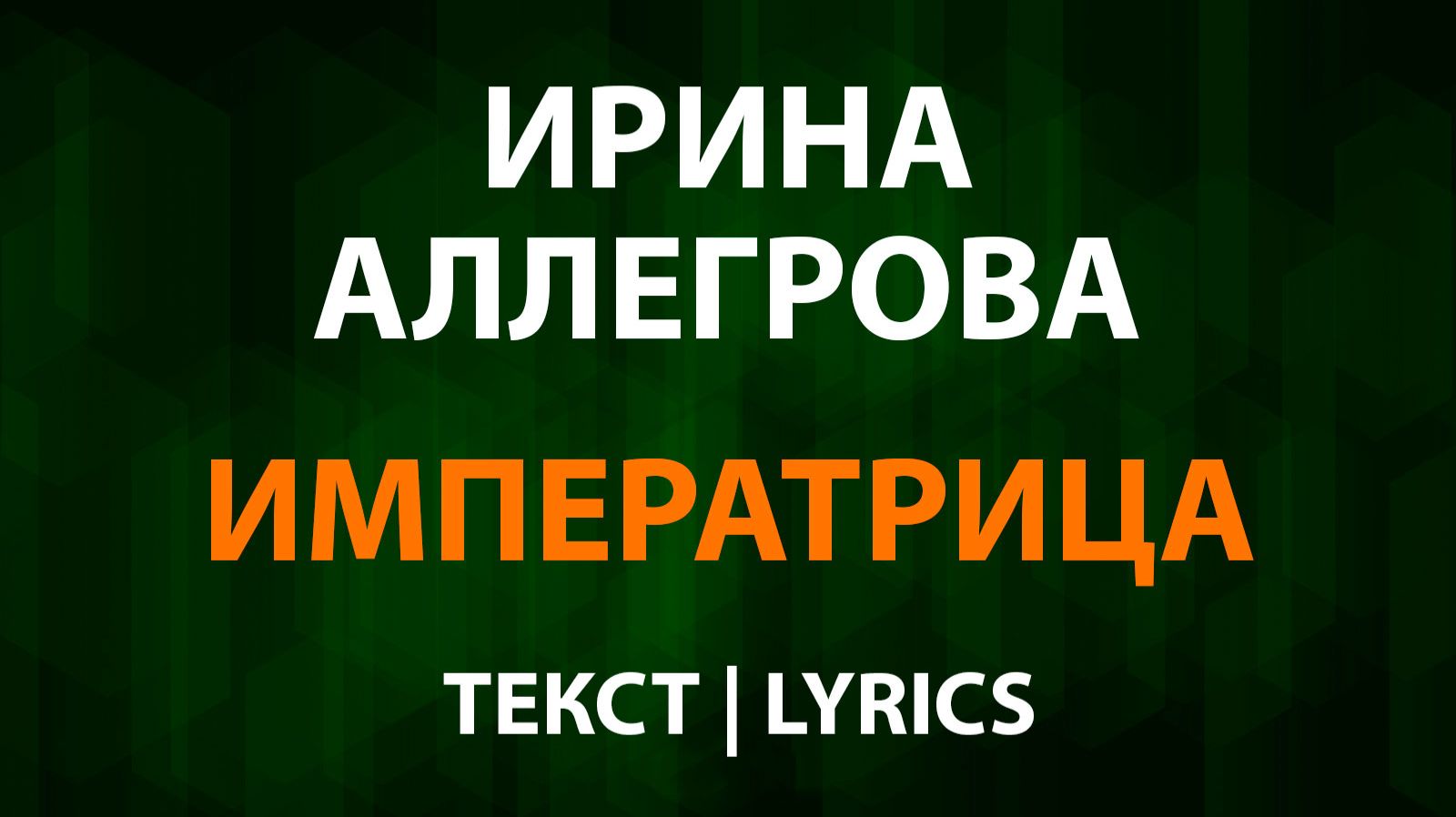Ирина Аллегрова — Императрица (Текст Lyrics) смотреть онлайн