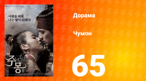 Чумон 1 сезон 65 серия