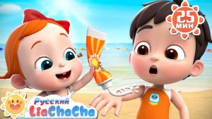 🖼 🌞Безопасно играем на пляже｜🌈Лиа и ЧаЧа｜Правила детей｜Хорошие привычки ｜Развивающие ритмы