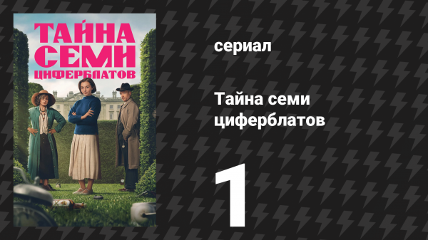Тайна семи циферблатов 1 серия (сериал, 2026)
