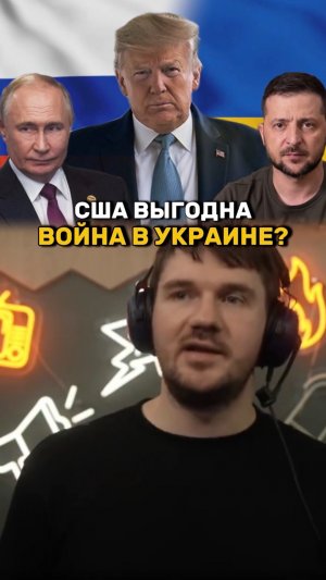 США выгодны войны славян? #стасайкакпросто #сша #украина #сво