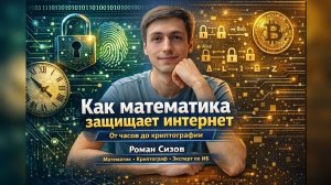 Как математика защищает интернет: от часов до криптографии. Роман Сизов
