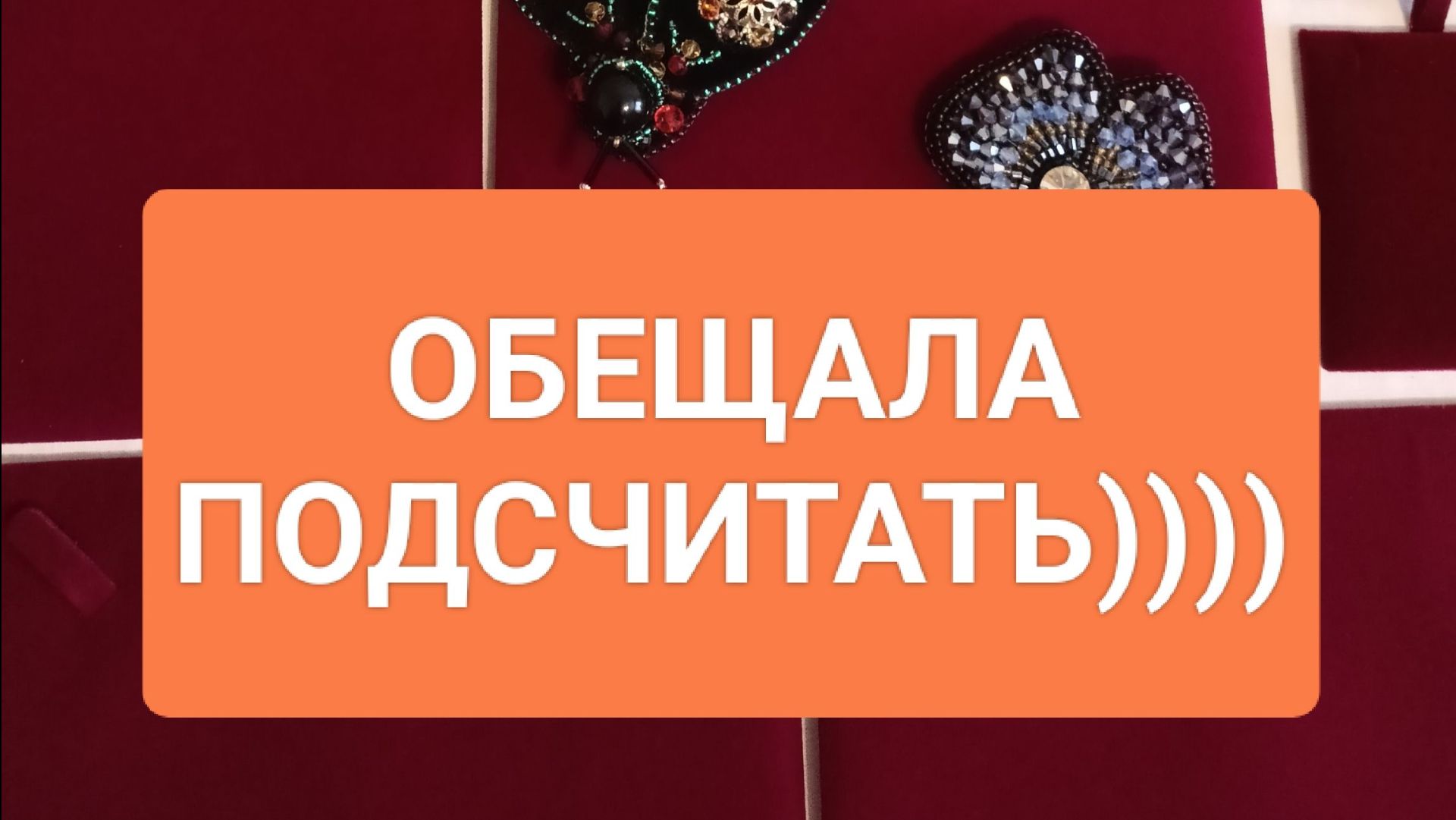 ПРОИЗВЕЛА ПОДСЧЁТ=32 БРОШКИ РУЧНОЙ РАБОТЫ))) смотреть онлайн