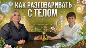 КАК РАЗГОВАРИВАТЬ С ТЕЛОМ | Подкаст с кинезиологом