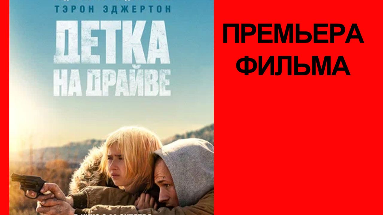 Фильм Детка на драйве, 2025, русский трейлер смотреть онлайн