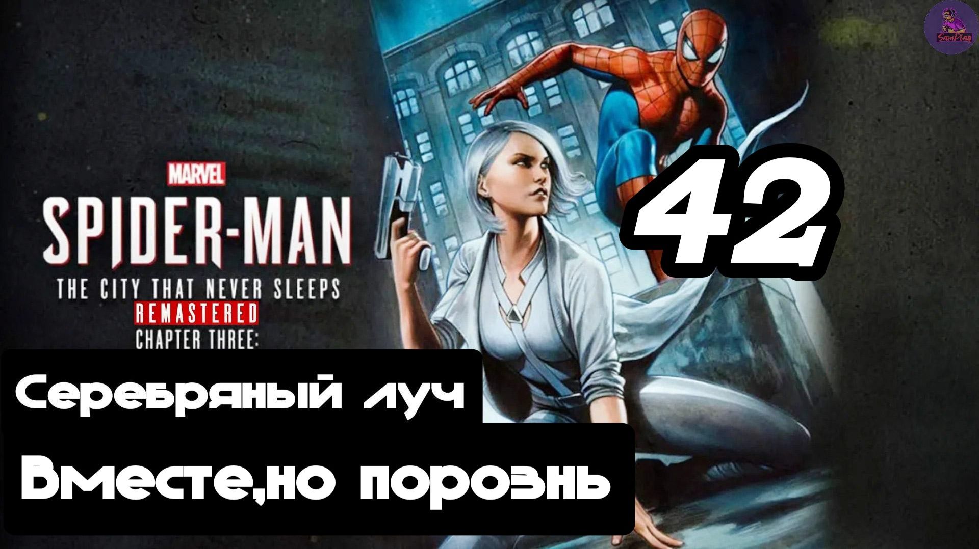 Прохождение Marvel's Spider-man(DLC Город, который никогда не спит) - 42.Вместе но порознь смотреть онлайн