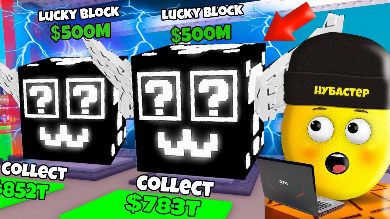 ОТКРЫЛ ЛАКИ БЛОКИ В УКРАДИ БРЕЙНРОТ в ROBLOX! смотреть онлайн