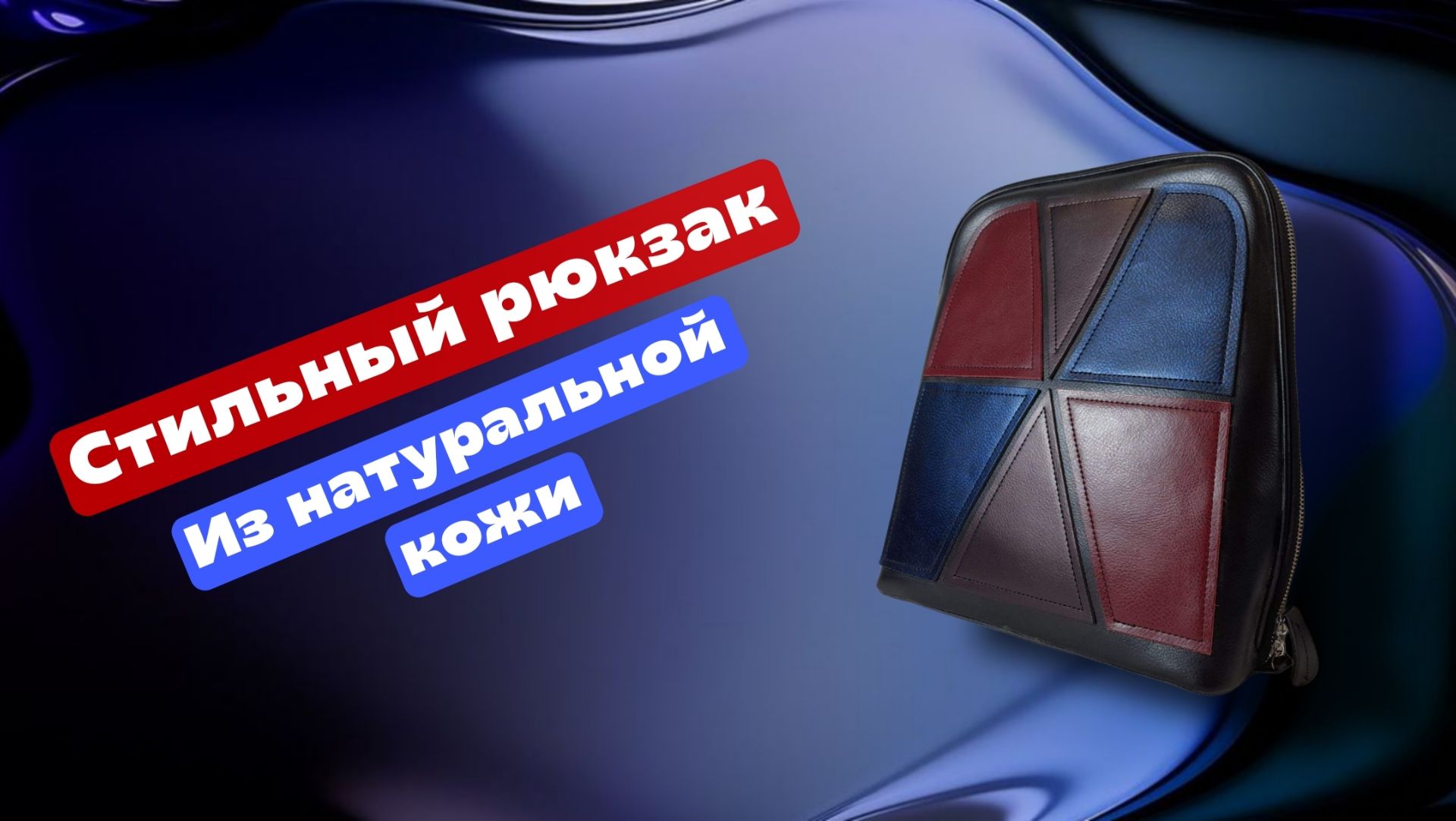 Стильный рюкзак из натуральной кожи