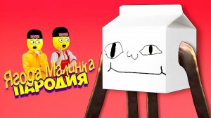 ПЕСНЯ КЛИП МОНСТРА МОЛОКО СИРЕНОГОЛОВЫЙ