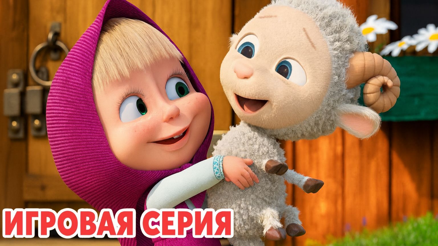 Маша и Медведь — Мультфильм для Детей｜Маша и Медведь — Игры для Детей | Развивающая Игра смотреть онлайн