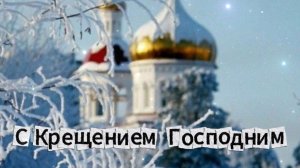 С Крещением Господним красивые поздравления с праздниками