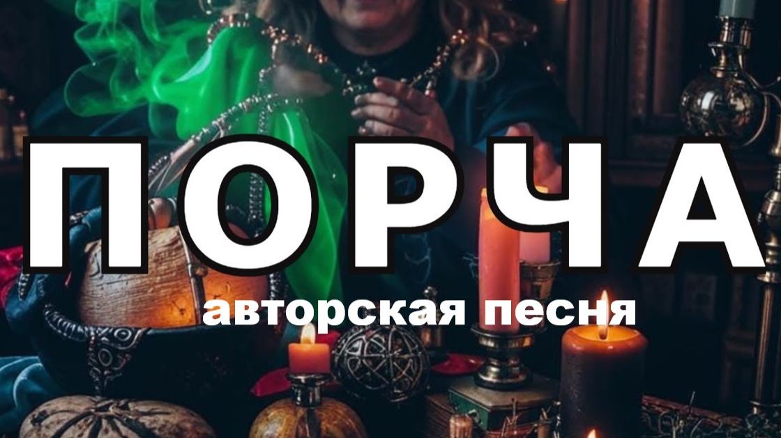 ПОРЧА //авторская песня // смотреть онлайн