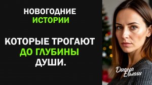 НОВИНКА 2026! Правдивые истории о жизни, которые трогают до глубины души. Дианы Евлаш