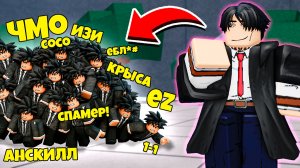 🤡УНИЗИЛ ТОКСИЧНОГО ДАММИ В ТСБ | The Strongest Battlegrounds