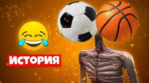 ИСТОРИЯ ПРО МЯЧЕГОЛОВЫЙ СИРЕНОГОЛОВЫЙ