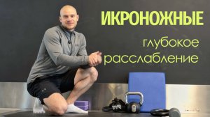 Глубокое расслабление икроножных мышц методом ишемической компрессии