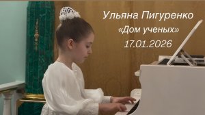 Ульяна Пигуренко. Сарабанда. Этюд. Дом ученых. Концерт фортепиано. 17.01.26г.
