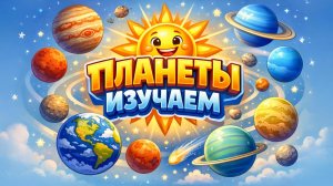 УЧИМ ПЛАНЕТЫ ПОД ПЕСЕНКУ