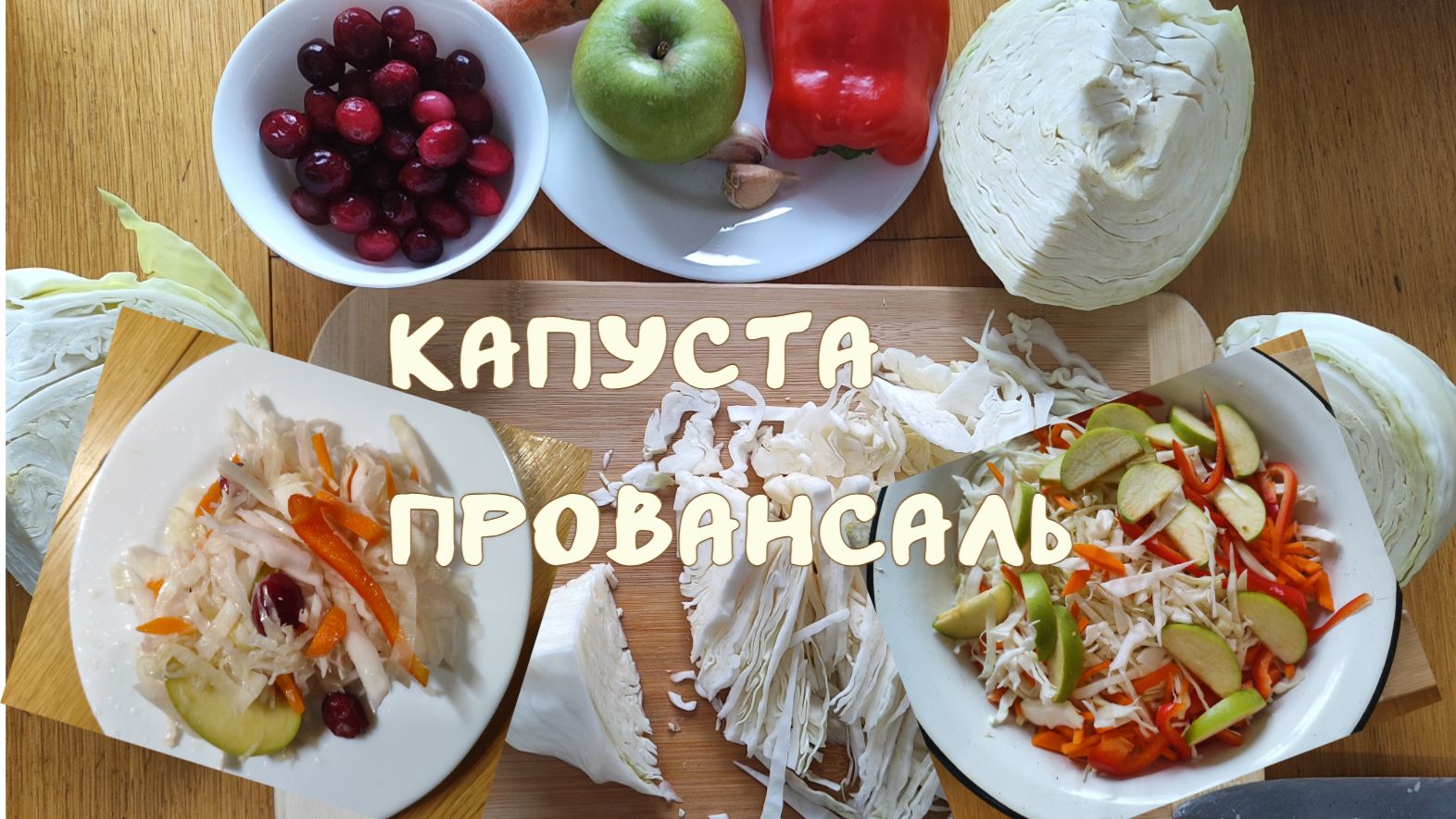 Капуста провансаль с клюквой 17-01-2026 смотреть онлайн