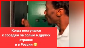 Когда постучался к соседям за солью в других странах и в России 😄