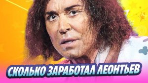 Сколько заработал Леонтьев за новогодние праздники 🔥 Новости Шоу-Бизнеса