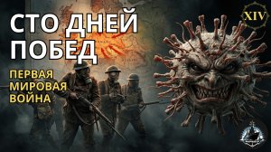 Окончательный перелом. Июль-сентябрь 1918 года. Великая война ч. 14