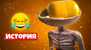 ИСТОРИЯ СЮРПРИЗГОЛОВЫЙ СИРЕНОГОЛОВЫЙ