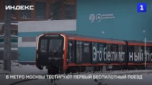 В метро Москвы тестируют первый беспилотный поезд
