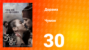 Чумон 1 сезон 30 серия