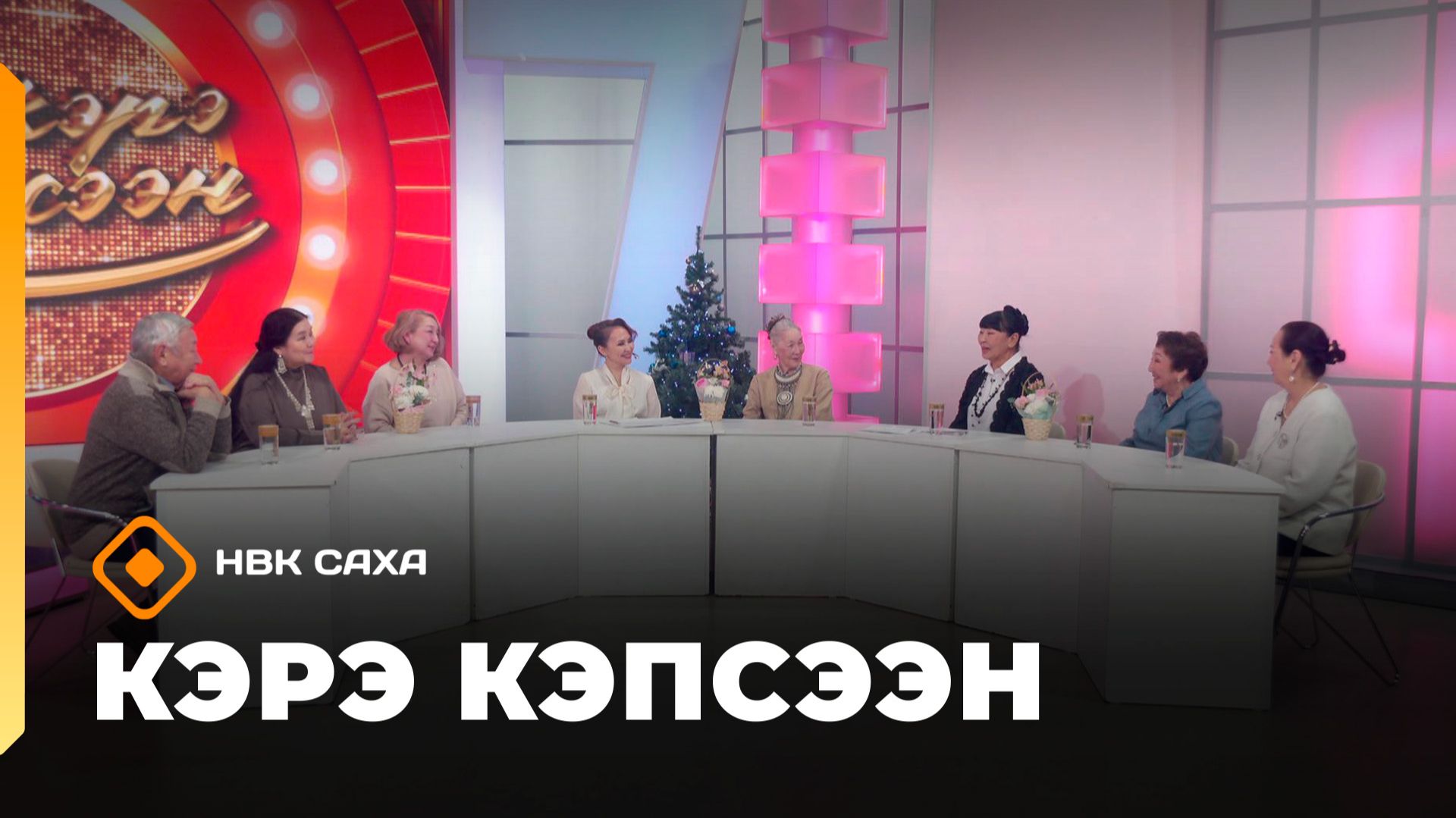 «Кэрэ кэпсээн»     (17.01.26)