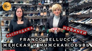 FRANCO BELLUCCI😍 ЖЕНСКАЯ И МУЖСКАЯ ОБУВЬ✨ РАСПРОДАЖА И НОВАЯ КОЛЛЕКЦИЯ⭐ ТК Садовод. Москва