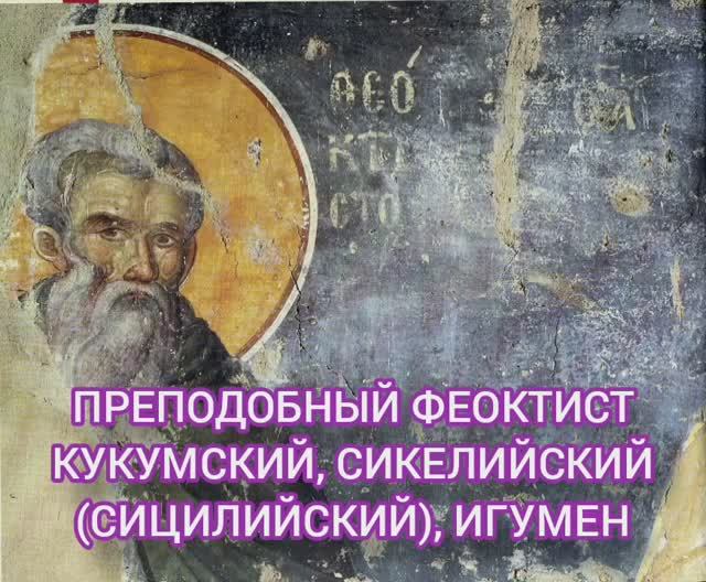 17.01.2026 День памяти "Преподобного Феоктиста Кукумского Сикелийского Сицилийский игумена". смотреть онлайн