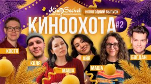 НОВОГОДНИЙ ВЫПУСК. КИНООХОТА #2 | KinoSecret | КиноКвиз
