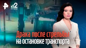 Дебоширы избили юношу, открывшего стрельбу на остановке в центре Москвы