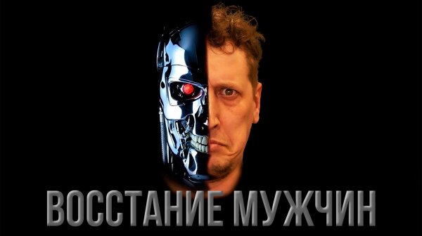 ВОССТАНИЕ МУЖЧИН