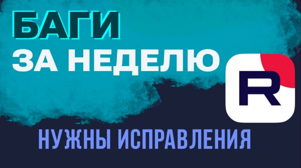 БАГИ НА РУТУБ. ЧТО ЛОМАЕТСЯ ЗА НЕДЕЛЮ У БЛОГЕРОВ в RUTUBE