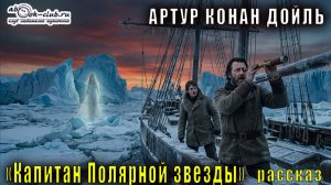 Артур Конан Дойль "Капитан Полярной звезды" рассказ