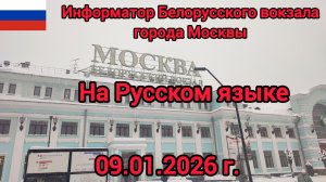 Информатор Белорусского вокзала (г. Москва) / 09.01.2026 г.