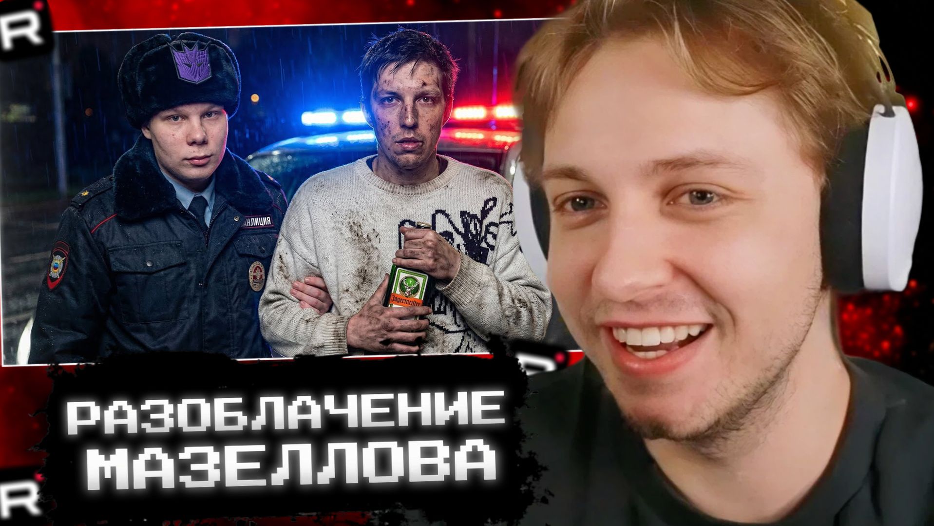 СТИНТ СМОТРИТ: Реальное разоблачение на Илью Мазеллова смотреть онлайн