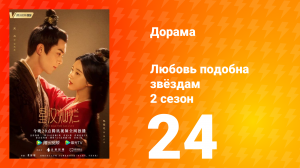 Любовь подобна звёздам 2 сезон 24 серия