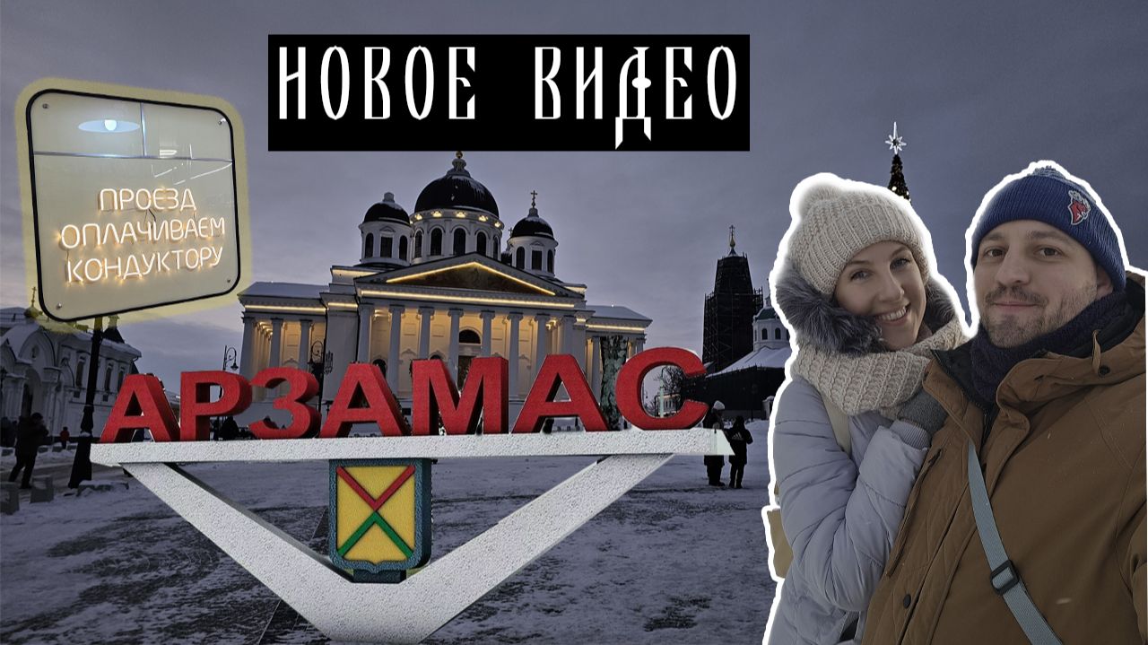 Арзамас: Сквозь века. Святыни, гуси и дух купечества | Шагаем по России смотреть онлайн