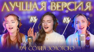 Луч солнца золотого - выбираем лучшую аранжировку - Юлия Щербакова