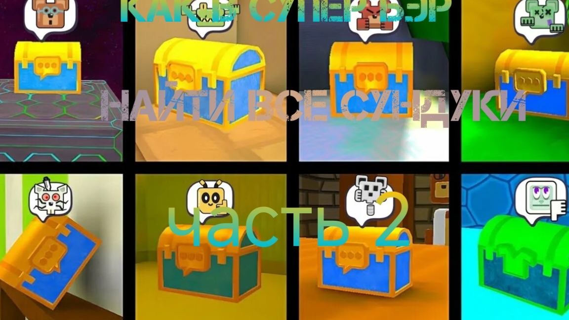 как в супер бэр найти все сундуки часть 2 смотреть онлайн