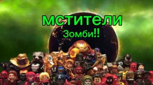 лего Марвел Зомби #1