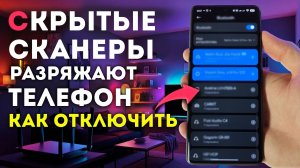 СКРЫТЫЕ СКАНЕРЫ РАЗРЯЖАЮТ ВАШ ТЕЛЕФОН - как их отключить