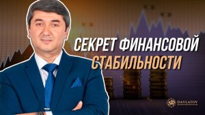 Саидмурод Давлатов. Секрет финансовой стабильности